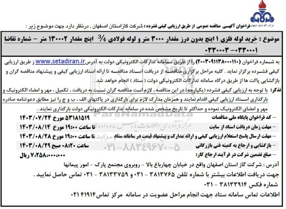 فراخوان مناقصه خرید لوله فلزی 1 اینچ بدون درز مقدار 3000 متر و لوله فولادی ...