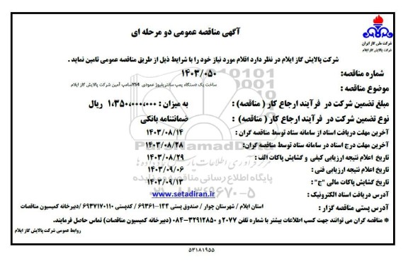 مناقصه عمومی ساخت یک دستگاه پمپ سانتریفیوژ عمودی YS4 سامپ آمین