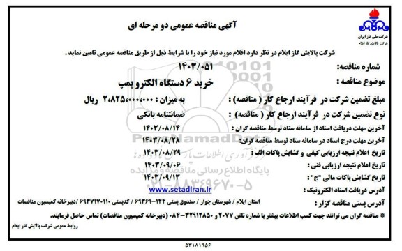 مناقصه عمومی خرید 6 دستگاه الکتروپمپ 