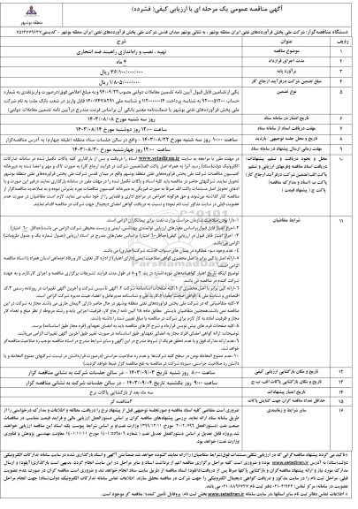 مناقصه تهیه، نصب و راه اندازی راهبند ضد انتحاری 