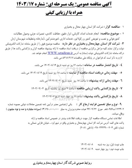 مناقصه انجام خدمات امداد، گازبانی، ابزار دقیق، حفاظت کاتدی، تعمیرات جزئی، و ... 