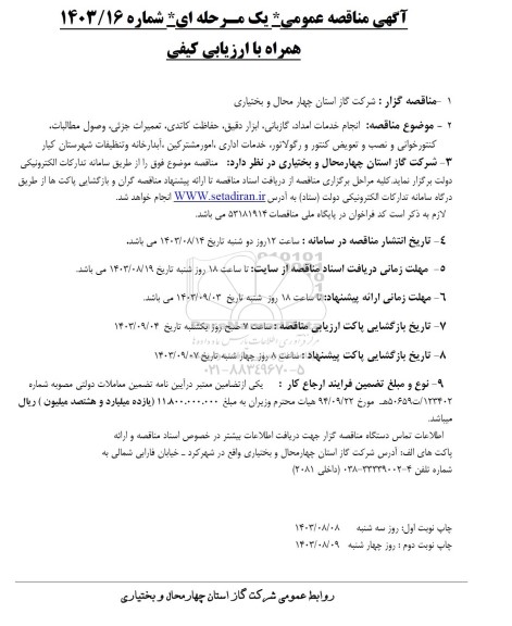 مناقصه انجام خدمات امداد، گازبانی، ابزار دقیق، حفاظت کاتدی، تعمیرات جزئی، و ... 