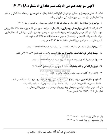 مزایده فروش اقلام مازاد و اسقاط