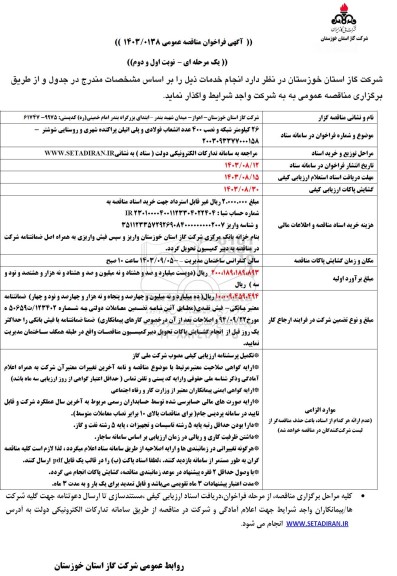 فراخوان مناقصه 26 کیلومتر شبکه و نصب 400 عدد انشعاب فولادی و پلی اتیلن 