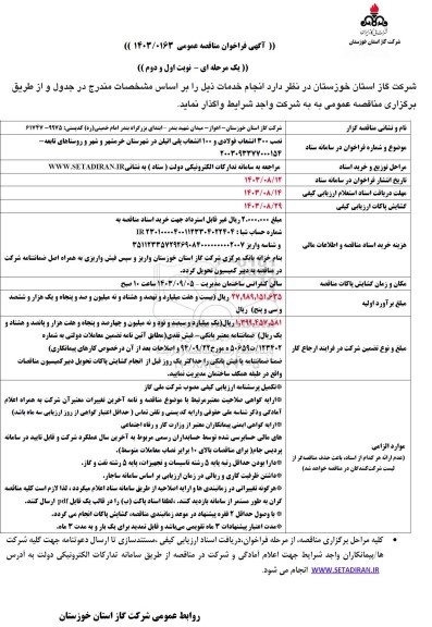 فراخوان مناقصه نصب 300 انشعاب فولادی و 100 انشعاب پلی اتیلن