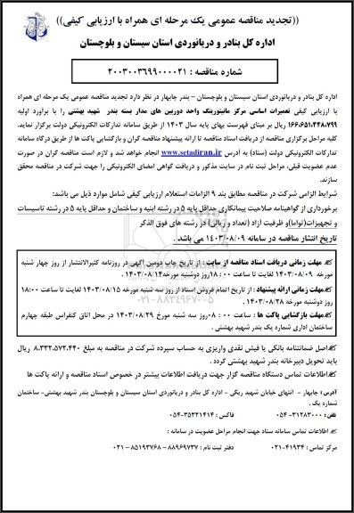 مناقصه تعمیرات اساسی مرکز مانیتورینگ واحد دوربینهای مدار بسته ​​​​​​​تجدید