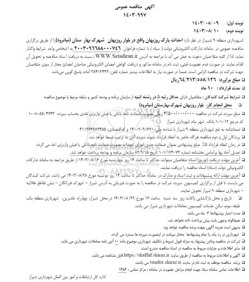 مناقصه احداث پارک 