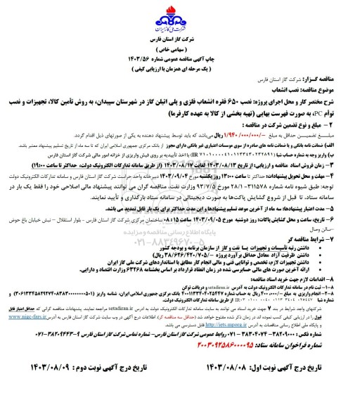 مناقصه اجرای پروژه نصب 650 فقره انشعاب فلزی و پلی اتیلن گاز 