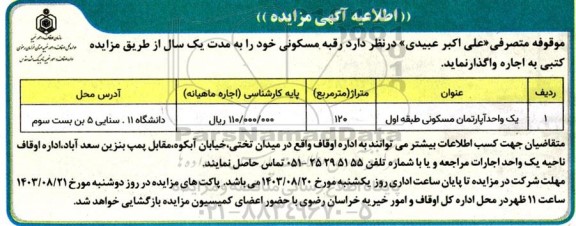 مزایده اجاره رقبه مسکونی