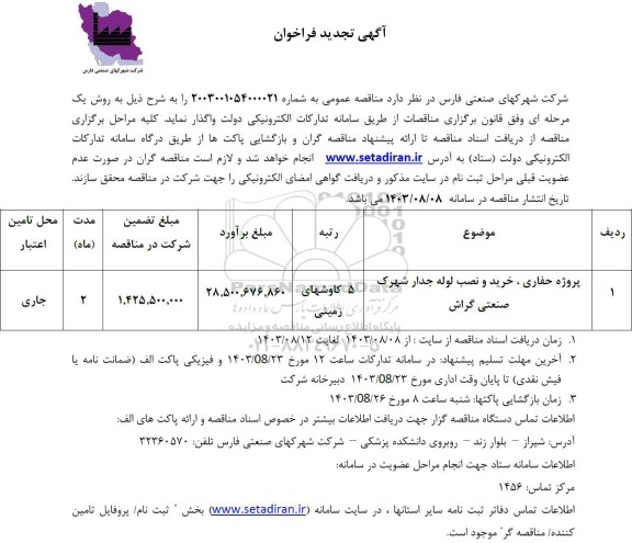 فراخوان پروژه حفاری، خرید و نصب لوله جدار شهرک صنعتی گراش تجدید