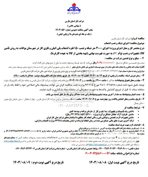 مناقصه اجرای شبکه و نصب انشعاب 