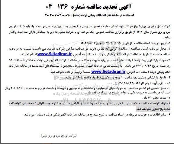 مناقصه اجرای عملیات تعمیر ، سرویس و نگهداری پست برق تجدید