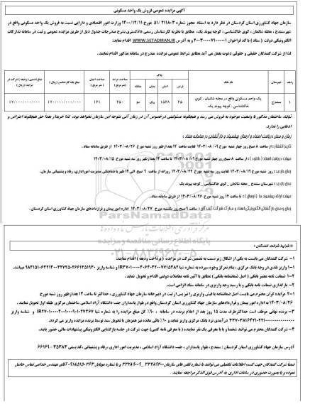 مزایده عمومی فروش یک واحد مسکونی