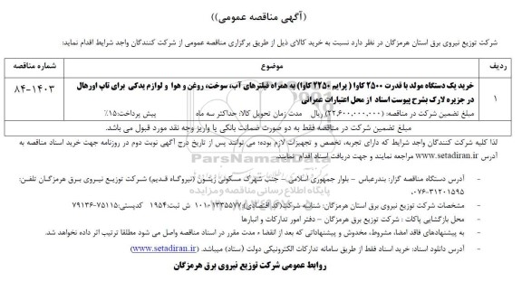 مناقصه خرید یکدستگاه مولد با قدرت 2500 کاوا 