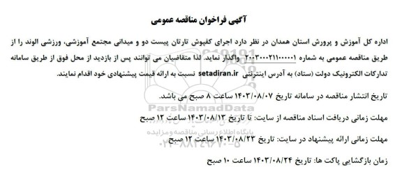آگهی فراخوان مناقصه عمومی اجرای کفپوش تارتان پیست دو و میدانی