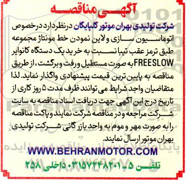 مناقصه در خصوص اتوماسیون سازی و لاین نمودن خط مونتاژ مجموعه طبق ترمز ...