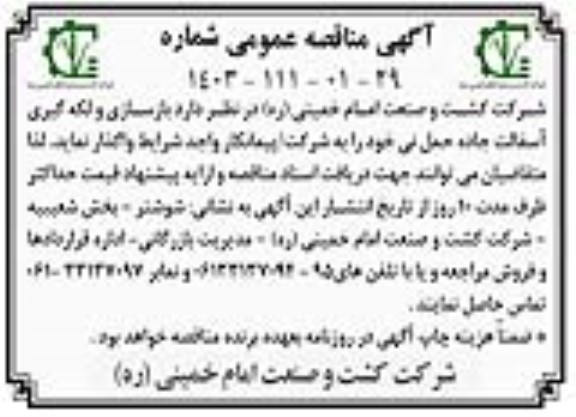 مناقصه عمومی بازسازی و لکه گیری آسفالت جاده حمل نی