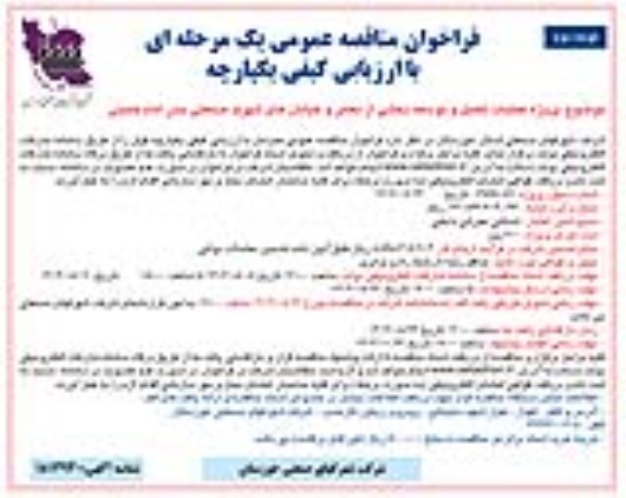 فراخوان مناقصه پروژه عملیات تکمیل و توسعه بخشی از معابر و خیابان های شهرک ... / نوبت دوم