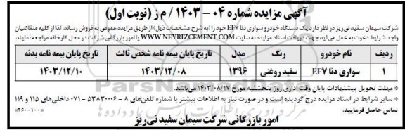 مزایده فروش یک دستگاه خودرو سواری دنا EF۷