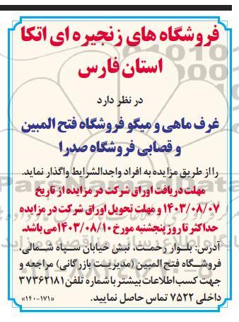 مزایده واگذاری غرفه ماهی و میگو فروشگاه فتح المبین و قصابی فروشگاه