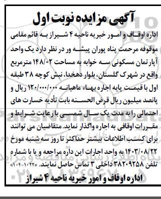 مزایده واگذاری یک واحد آپارتمانی مسکونی سه خوابه به مساحت 148/02 مترمربع