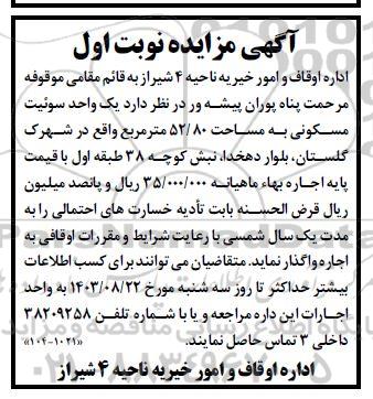 مزایده واگذاری یک واحد سوئیت مسکونی به مساحت 52/80 متر مربع