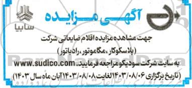 مزایده اقلام ضایعاتی شرکت (پلاسکوکار، مگاموتور، رادیاتور)