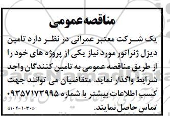 مناقصه تامین دیزل ژنراتور