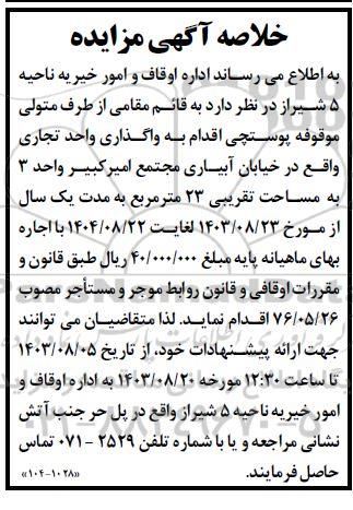 مزایده واگذاری واحد تجاری به مساحت تقریبی 23 مترمربع