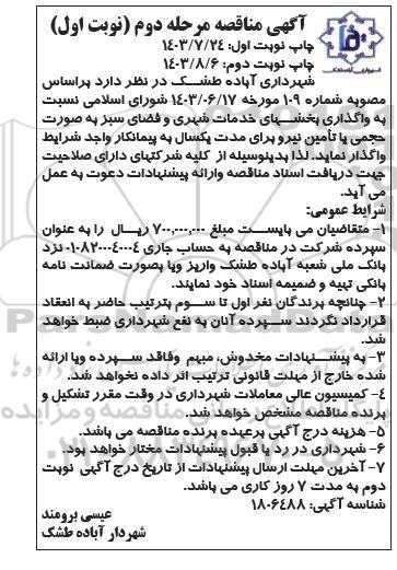 مرحله دوم مناقصه واگذاری بخشهای خدمات شهری و فضای سبز نوبت اول - نوبت دوم