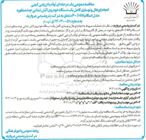 مناقصه انجام اورهال و نوسازی کامل یک دستگاه خودروی آتش نشانی ...