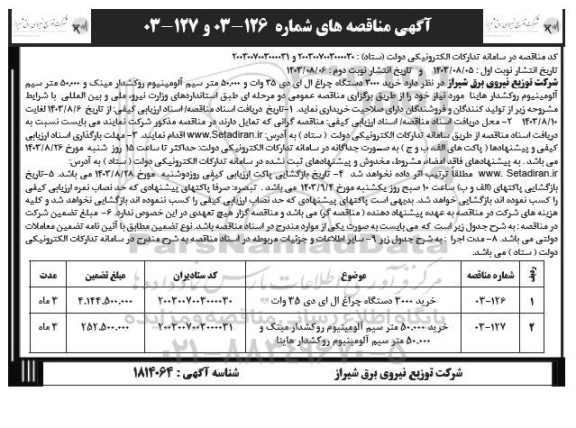 مناقصه خرید 3000 دستگاه چراغ ال ای دی 35 وات و 50.000 متر سیم آلومینیوم ... - نوبت دوم