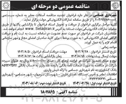فراخوان تجدید مناقصه آسفالت معابر - نوبت دوم