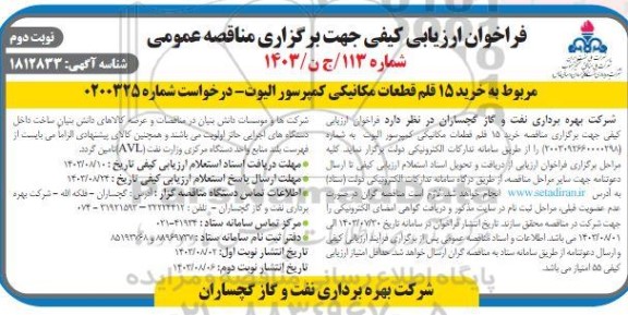 خرید 15 قلم قطعات مکانیکی کمپرسور الیوت- نوبت دوم