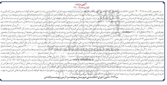 مزایده زمین شالیرازی تسطیح اراضی شده به مساحت حدود 5367 مترمربع  ...