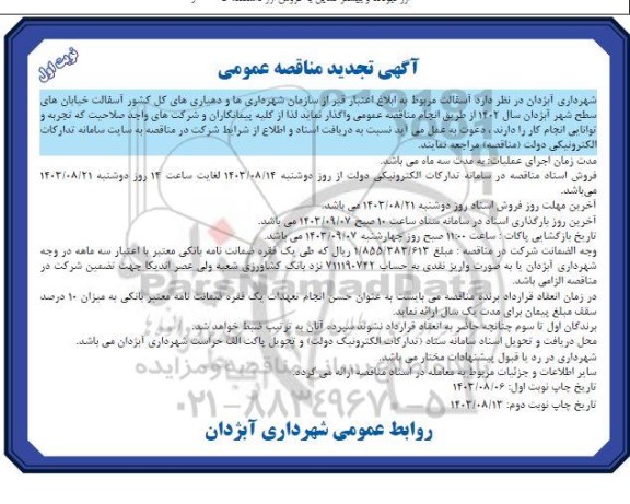 تجدید مناقصه آسفالت خیابان های سطح شهر 