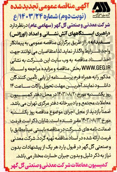 مناقصه راهبری ایستگاه های آتش نشانی و امداد ( اورژانس ) سفیدابه تجدید - نوبت دوم