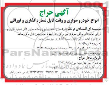 حراج انواع خودرو سواری و وانت قابل شماره گذاری و اوراقی 