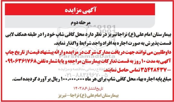 مزایده اجاره کافی شاپ مرحله دوم