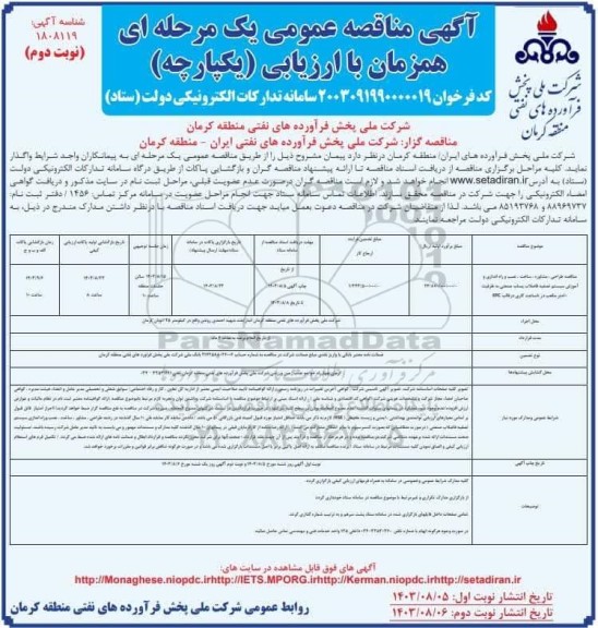 مناقصه طراحی ، مشاوره ، ساخت ، نصب و راه اندازی و اموزش سیستم تصفیه فاضلاب پساب صنعتی به ظرفیت 10 مترمکعب در 8 ساعت کاری در قالب epc / نوبت دوم