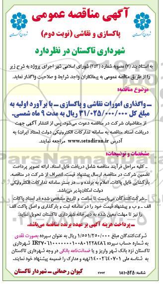 مناقصه پاکسازی و نقاشی - نوبت دوم 
