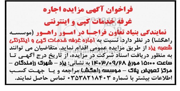 مزایده اجاره غرفه خدمات کپی و اینترنتی