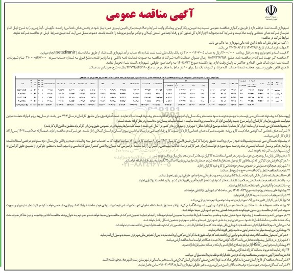مناقصه  تعیین و بکارگیری پیمانکار واجد شرایط و صلاحیت برای تامین نیروی مورد نیاز خود در بخش های خدماتی (راننده، نگهبان، آبدارچی و ...)