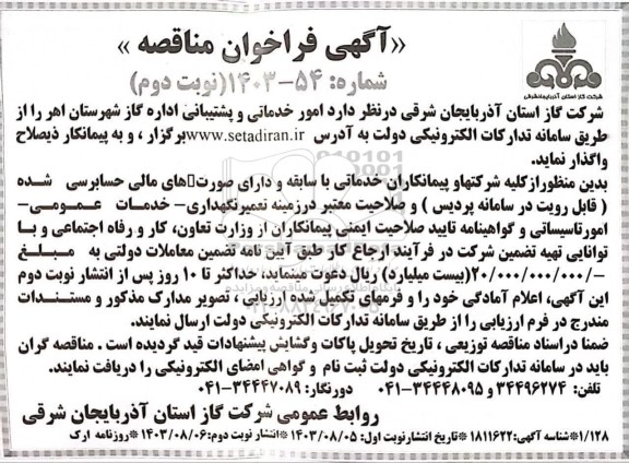 فراخوان مناقصه امور خدماتی و پشتیبانی اداره گاز  نوبت دوم 