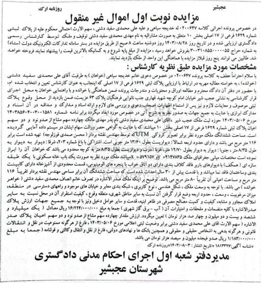 مزایده ملک به پلاک ثبتی 1629 فرعی از 17 اصلی