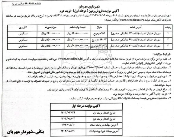 مزایده فروش تعداد 3 قطعه زمین با کاربری مسکونی- مرحله اول نوبت دوم
