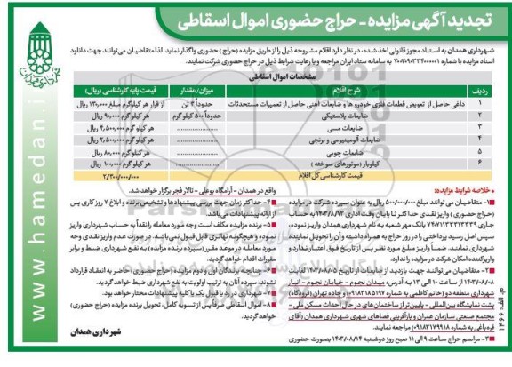 تجدید مزایده حراج حضوری اموال اسقاطی