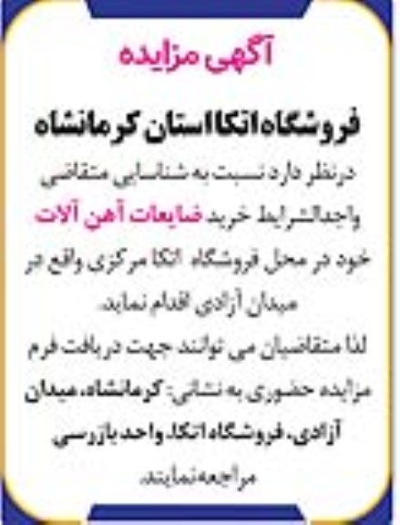 مزایده خرید ضایعات آهن آلات
