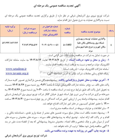 تجدید مناقصه واگذاری عملیات توسعه و بهسازی شبکه برق روستاها