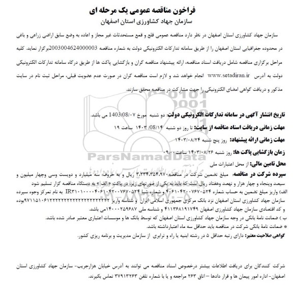 مناقصه عمومی قلع و قمع مستحدثات غیر مجاز و اعاده به وضع سابق اراضی زراعی و باغی...